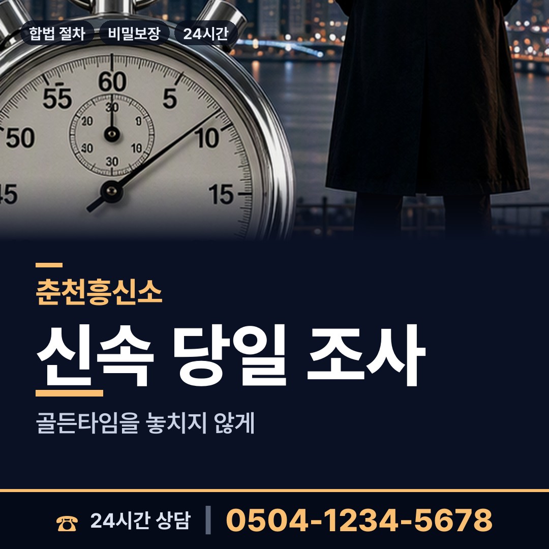 춘천 북산면 흥신소비용 상담 안내