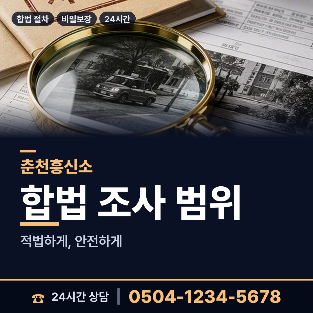 춘천 북산면 국제결혼조사 상담 안내