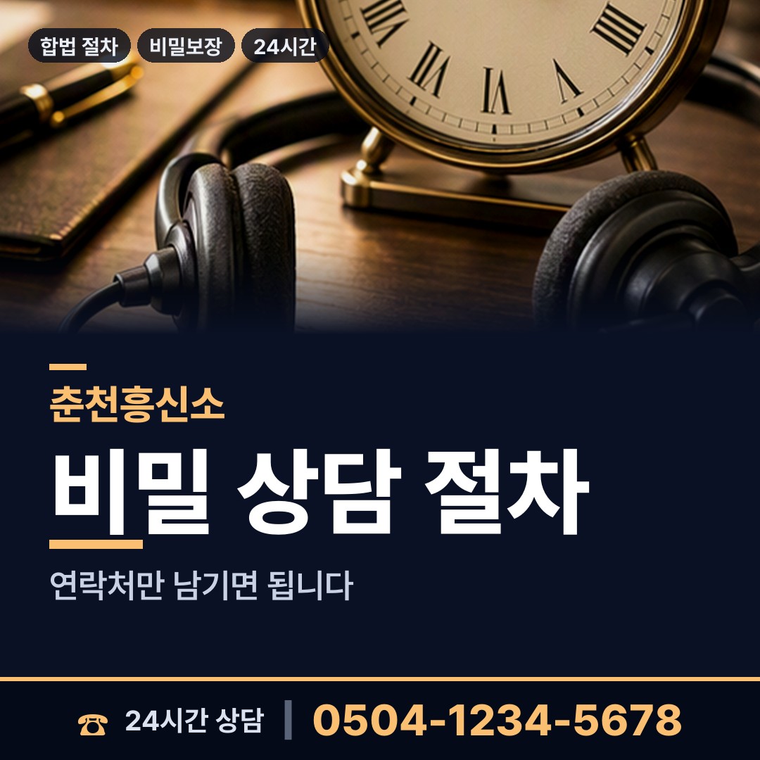 춘천 북산면 흥신소비용 상담 안내